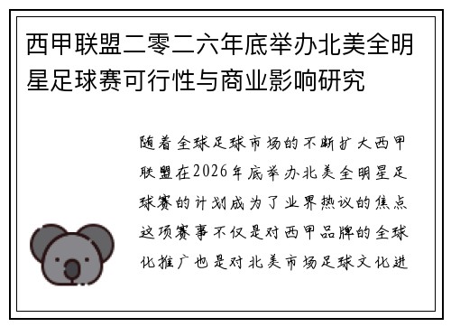 西甲联盟二零二六年底举办北美全明星足球赛可行性与商业影响研究