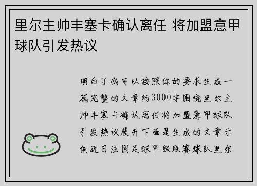 里尔主帅丰塞卡确认离任 将加盟意甲球队引发热议