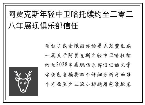 阿贾克斯年轻中卫哈托续约至二零二八年展现俱乐部信任 阿贾克斯年轻中卫哈托续约至二零二八年展现俱乐部信任