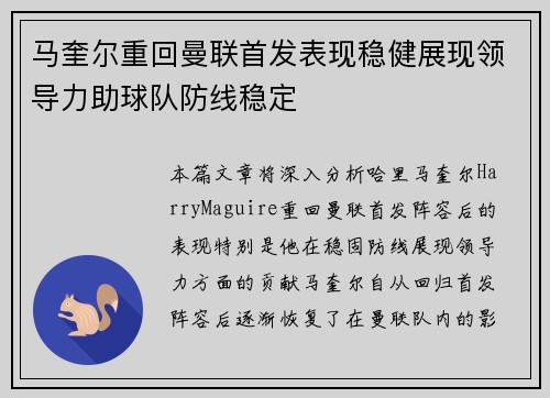 马奎尔重回曼联首发表现稳健展现领导力助球队防线稳定