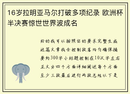 16岁拉明亚马尔打破多项纪录 欧洲杯半决赛惊世世界波成名