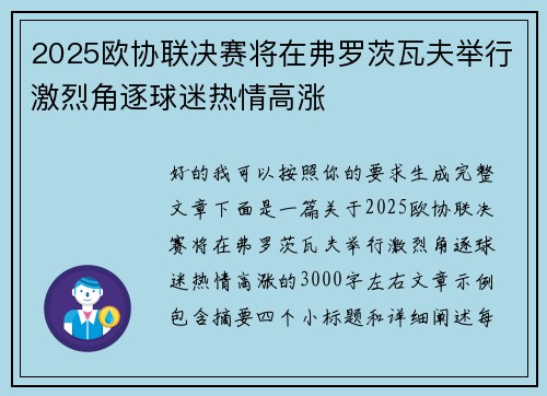 2025欧协联决赛将在弗罗茨瓦夫举行激烈角逐球迷热情高涨
