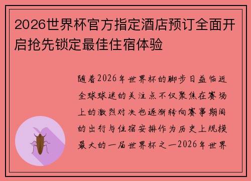 2026世界杯官方指定酒店预订全面开启抢先锁定最佳住宿体验