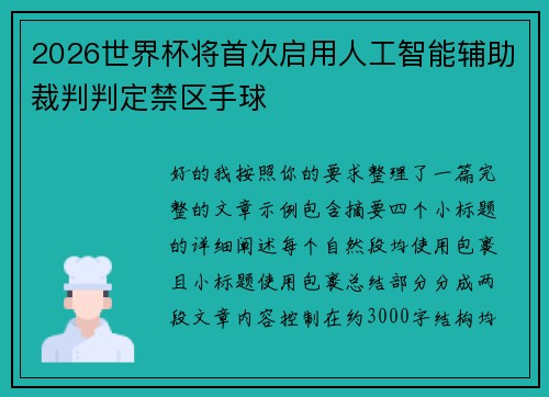 2026世界杯将首次启用人工智能辅助裁判判定禁区手球 2026世界杯将首次启用人工智能辅助裁判判定禁区手球