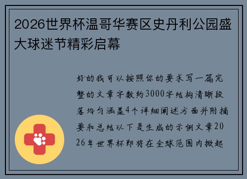 2026世界杯温哥华赛区史丹利公园盛大球迷节精彩启幕 2026世界杯温哥华赛区史丹利公园盛大球迷节精彩启幕