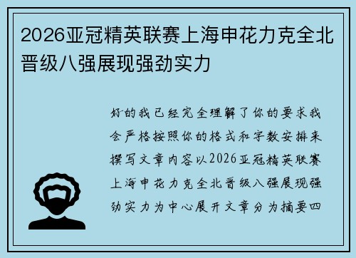 2026亚冠精英联赛上海申花力克全北晋级八强展现强劲实力 2026亚冠精英联赛上海申花力克全北晋级八强展现强劲实力