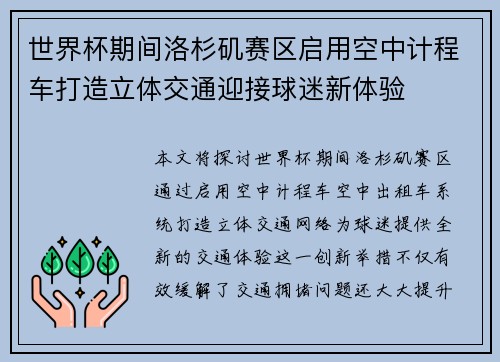 世界杯期间洛杉矶赛区启用空中计程车打造立体交通迎接球迷新体验 世界杯期间洛杉矶赛区启用空中计程车打造立体交通迎接球迷新体验