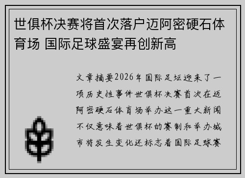世俱杯决赛将首次落户迈阿密硬石体育场 国际足球盛宴再创新高 世俱杯决赛将首次落户迈阿密硬石体育场 国际足球盛宴再创新高