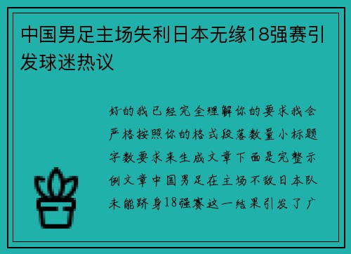 中国男足主场失利日本无缘18强赛引发球迷热议 中国男足主场失利日本无缘18强赛引发球迷热议