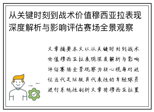 从关键时刻到战术价值穆西亚拉表现深度解析与影响评估赛场全景观察
