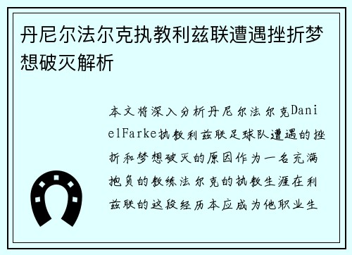 丹尼尔法尔克执教利兹联遭遇挫折梦想破灭解析