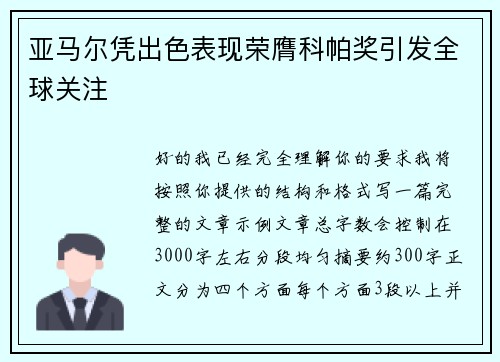 亚马尔凭出色表现荣膺科帕奖引发全球关注 亚马尔凭出色表现荣膺科帕奖引发全球关注
