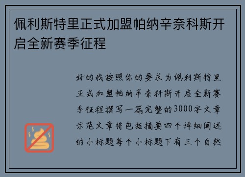 佩利斯特里正式加盟帕纳辛奈科斯开启全新赛季征程 佩利斯特里正式加盟帕纳辛奈科斯开启全新赛季征程