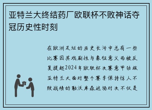 亚特兰大终结药厂欧联杯不败神话夺冠历史性时刻 亚特兰大终结药厂欧联杯不败神话夺冠历史性时刻