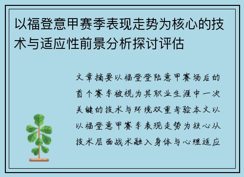 以福登意甲赛季表现走势为核心的技术与适应性前景分析探讨评估