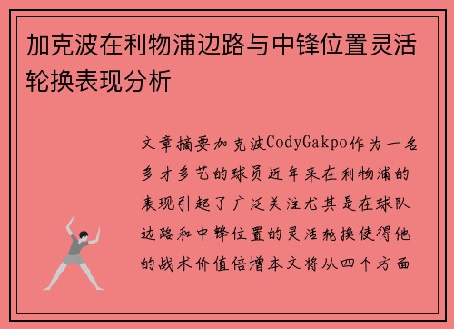 加克波在利物浦边路与中锋位置灵活轮换表现分析 加克波在利物浦边路与中锋位置灵活轮换表现分析