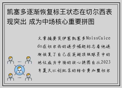 凯塞多逐渐恢复标王状态在切尔西表现突出 成为中场核心重要拼图 凯塞多逐渐恢复标王状态在切尔西表现突出 成为中场核心重要拼图