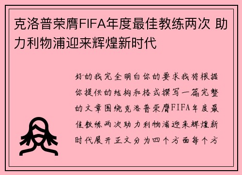 克洛普荣膺FIFA年度最佳教练两次 助力利物浦迎来辉煌新时代