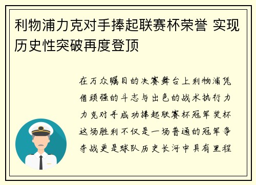 利物浦力克对手捧起联赛杯荣誉 实现历史性突破再度登顶 利物浦力克对手捧起联赛杯荣誉 实现历史性突破再度登顶