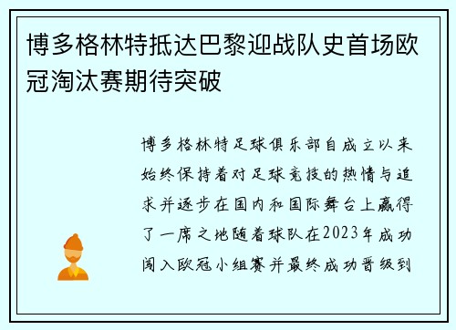 博多格林特抵达巴黎迎战队史首场欧冠淘汰赛期待突破
