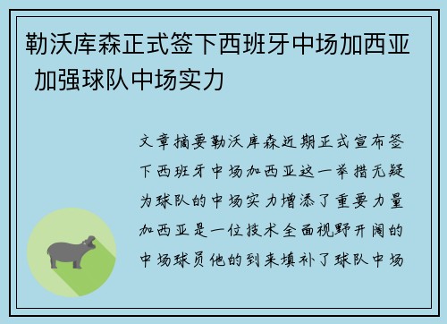 勒沃库森正式签下西班牙中场加西亚 加强球队中场实力 勒沃库森正式签下西班牙中场加西亚 加强球队中场实力