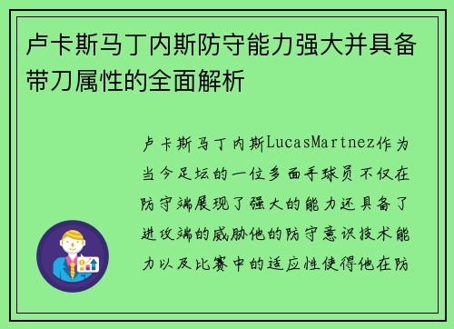 卢卡斯马丁内斯防守能力强大并具备带刀属性的全面解析