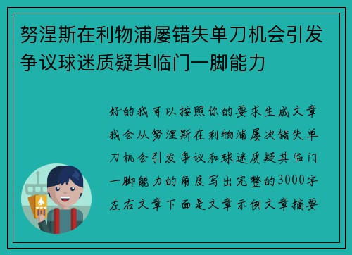 努涅斯在利物浦屡错失单刀机会引发争议球迷质疑其临门一脚能力 努涅斯在利物浦屡错失单刀机会引发争议球迷质疑其临门一脚能力