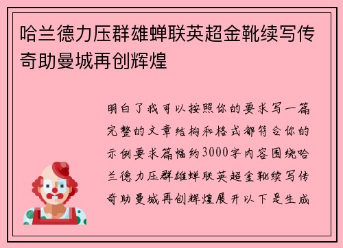 哈兰德力压群雄蝉联英超金靴续写传奇助曼城再创辉煌 哈兰德力压群雄蝉联英超金靴续写传奇助曼城再创辉煌