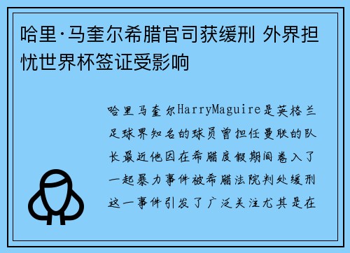 哈里·马奎尔希腊官司获缓刑 外界担忧世界杯签证受影响
