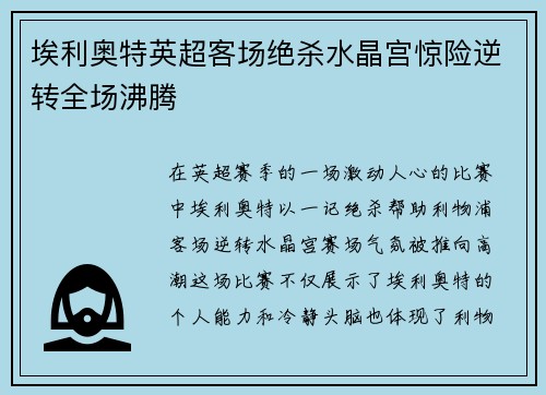 埃利奥特英超客场绝杀水晶宫惊险逆转全场沸腾 埃利奥特英超客场绝杀水晶宫惊险逆转全场沸腾