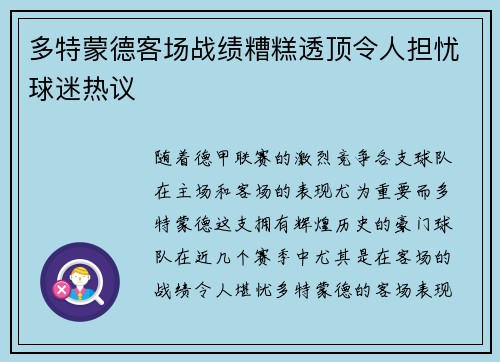 多特蒙德客场战绩糟糕透顶令人担忧球迷热议
