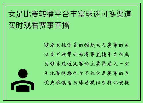 女足比赛转播平台丰富球迷可多渠道实时观看赛事直播 女足比赛转播平台丰富球迷可多渠道实时观看赛事直播