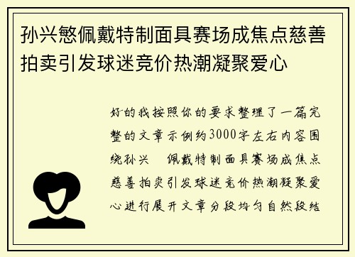 孙兴慜佩戴特制面具赛场成焦点慈善拍卖引发球迷竞价热潮凝聚爱心 孙兴慜佩戴特制面具赛场成焦点慈善拍卖引发球迷竞价热潮凝聚爱心