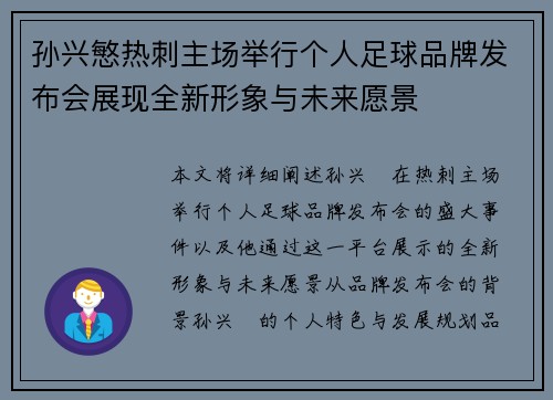 孙兴慜热刺主场举行个人足球品牌发布会展现全新形象与未来愿景 孙兴慜热刺主场举行个人足球品牌发布会展现全新形象与未来愿景
