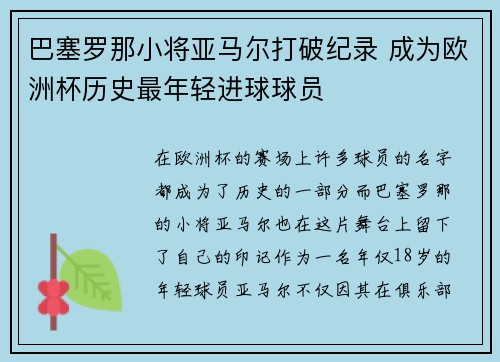 巴塞罗那小将亚马尔打破纪录 成为欧洲杯历史最年轻进球球员 巴塞罗那小将亚马尔打破纪录 成为欧洲杯历史最年轻进球球员