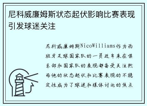 尼科威廉姆斯状态起伏影响比赛表现引发球迷关注 尼科威廉姆斯状态起伏影响比赛表现引发球迷关注