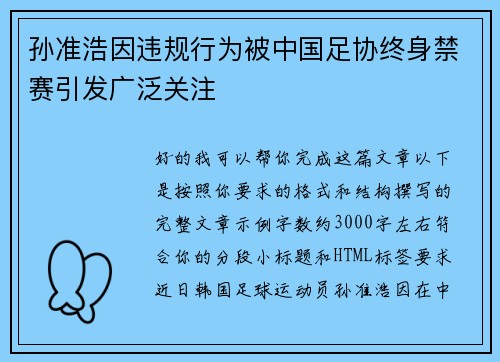 孙准浩因违规行为被中国足协终身禁赛引发广泛关注 孙准浩因违规行为被中国足协终身禁赛引发广泛关注