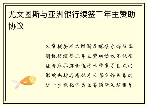 尤文图斯与亚洲银行续签三年主赞助协议