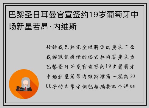 巴黎圣日耳曼官宣签约19岁葡萄牙中场新星若昂·内维斯 巴黎圣日耳曼官宣签约19岁葡萄牙中场新星若昂·内维斯