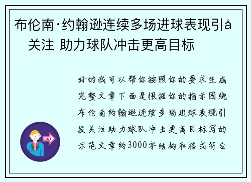 布伦南·约翰逊连续多场进球表现引发关注 助力球队冲击更高目标 布伦南·约翰逊连续多场进球表现引发关注 助力球队冲击更高目标
