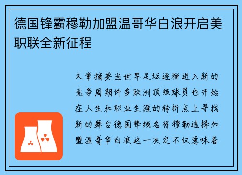 德国锋霸穆勒加盟温哥华白浪开启美职联全新征程 德国锋霸穆勒加盟温哥华白浪开启美职联全新征程