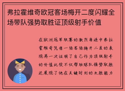 弗拉霍维奇欧冠客场梅开二度闪耀全场带队强势取胜证顶级射手价值