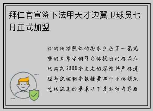 拜仁官宣签下法甲天才边翼卫球员七月正式加盟