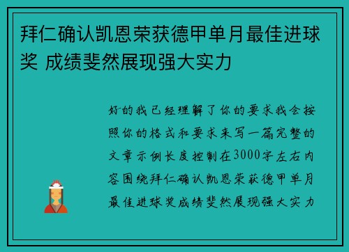 拜仁确认凯恩荣获德甲单月最佳进球奖 成绩斐然展现强大实力 拜仁确认凯恩荣获德甲单月最佳进球奖 成绩斐然展现强大实力