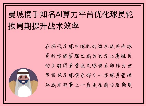 曼城携手知名AI算力平台优化球员轮换周期提升战术效率