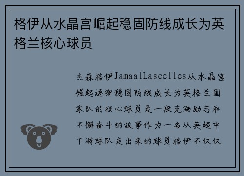 格伊从水晶宫崛起稳固防线成长为英格兰核心球员 格伊从水晶宫崛起稳固防线成长为英格兰核心球员