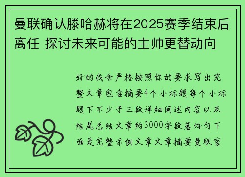 曼联确认滕哈赫将在2025赛季结束后离任 探讨未来可能的主帅更替动向 曼联确认滕哈赫将在2025赛季结束后离任 探讨未来可能的主帅更替动向