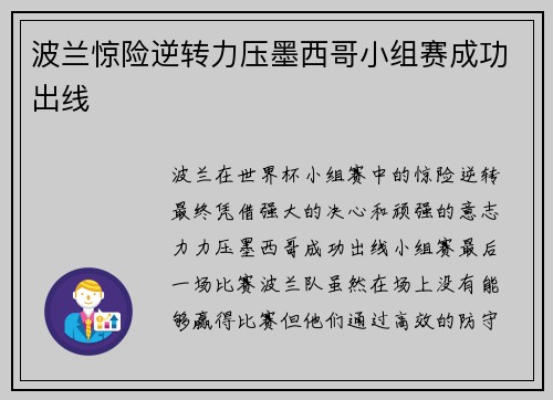 波兰惊险逆转力压墨西哥小组赛成功出线 波兰惊险逆转力压墨西哥小组赛成功出线