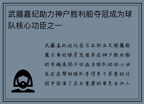 武藤嘉纪助力神户胜利船夺冠成为球队核心功臣之一 武藤嘉纪助力神户胜利船夺冠成为球队核心功臣之一