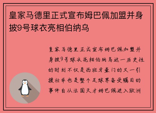 皇家马德里正式宣布姆巴佩加盟并身披9号球衣亮相伯纳乌